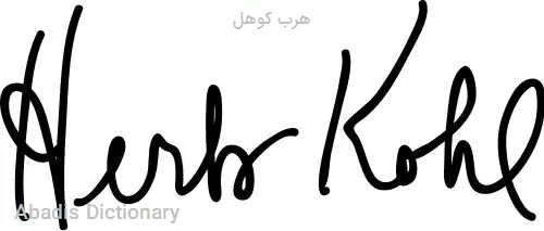 هرب کوهل